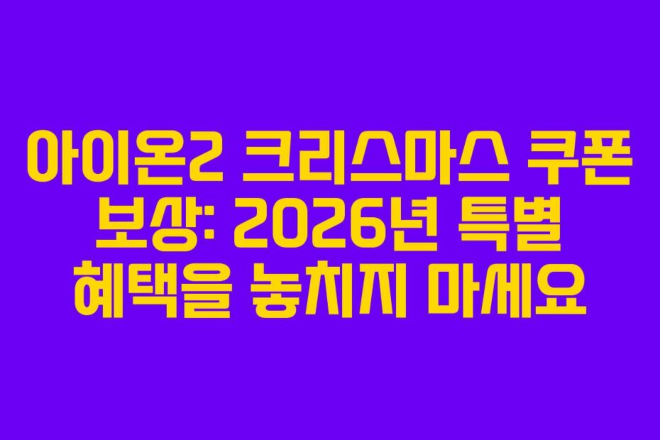 아이온2 크리스마스 쿠폰 보상: 2026년 특별 혜택을 놓치지 마세요