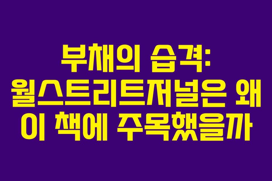 부채의 습격: 월스트리트저널은 왜 이 책에 주목했을까