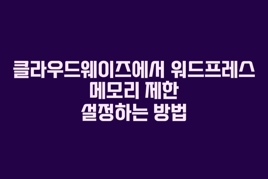 클라우드웨이즈에서 워드프레스 메모리 제한 설정하는 방법