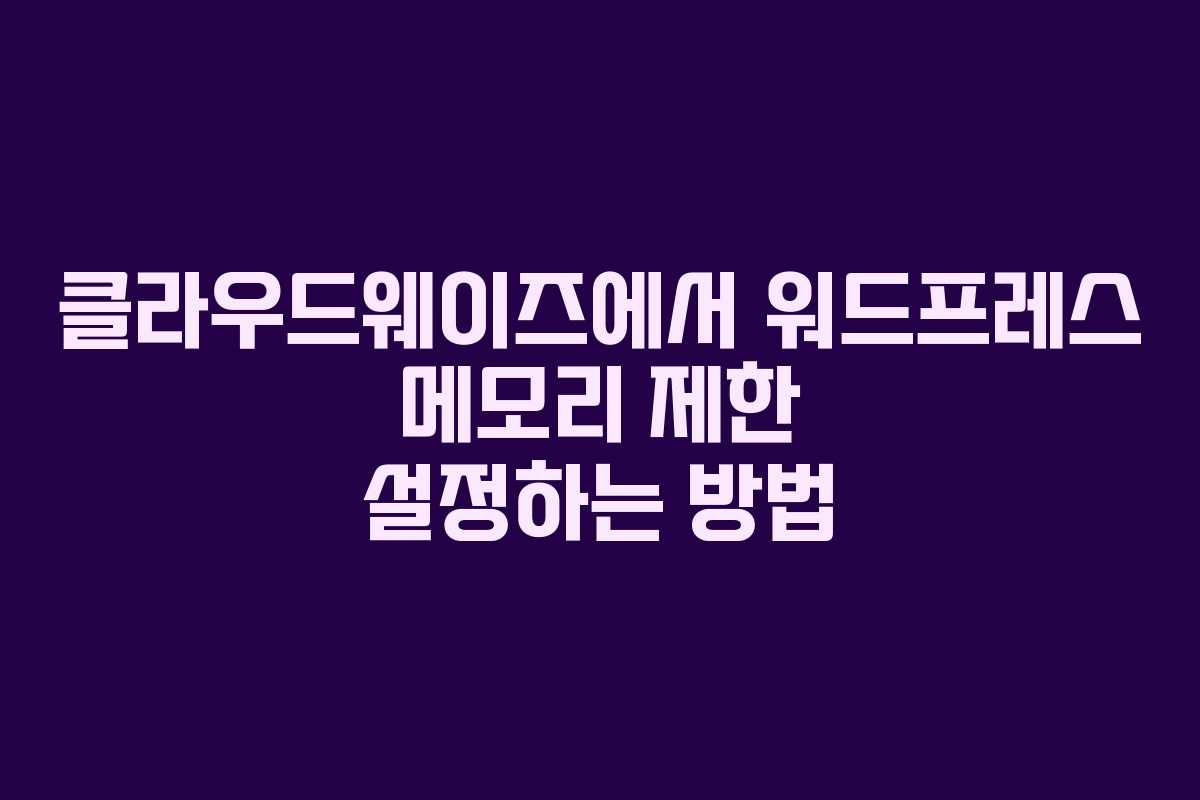 클라우드웨이즈에서 워드프레스 메모리 제한 설정하는 방법