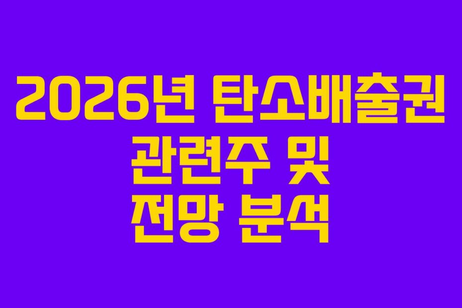 2026년 탄소배출권 관련주 및 전망 분석