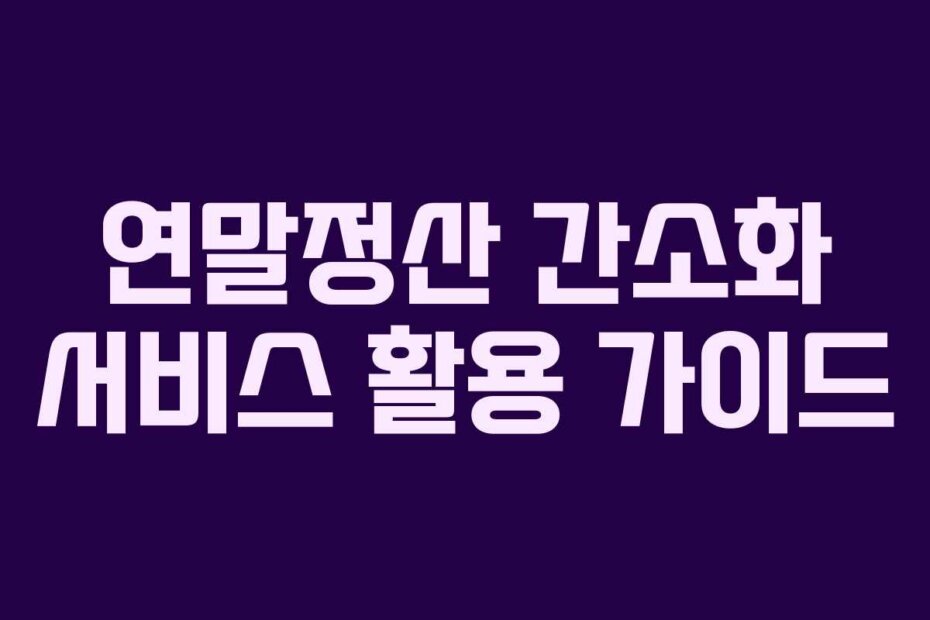 연말정산 간소화 서비스 활용 가이드