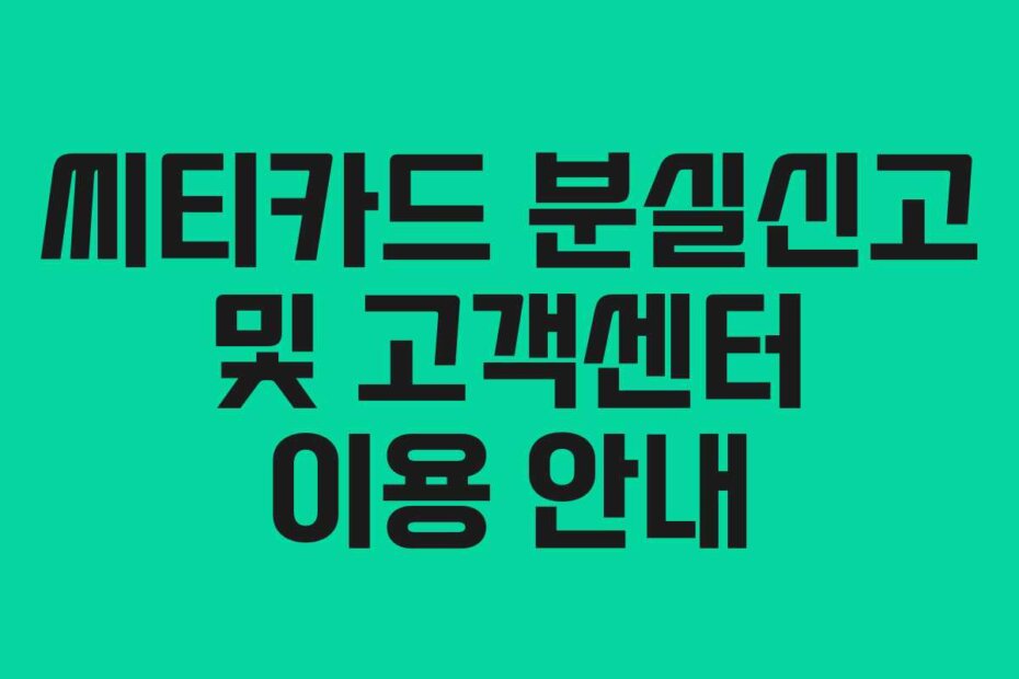 씨티카드 분실신고 및 고객센터 이용 안내