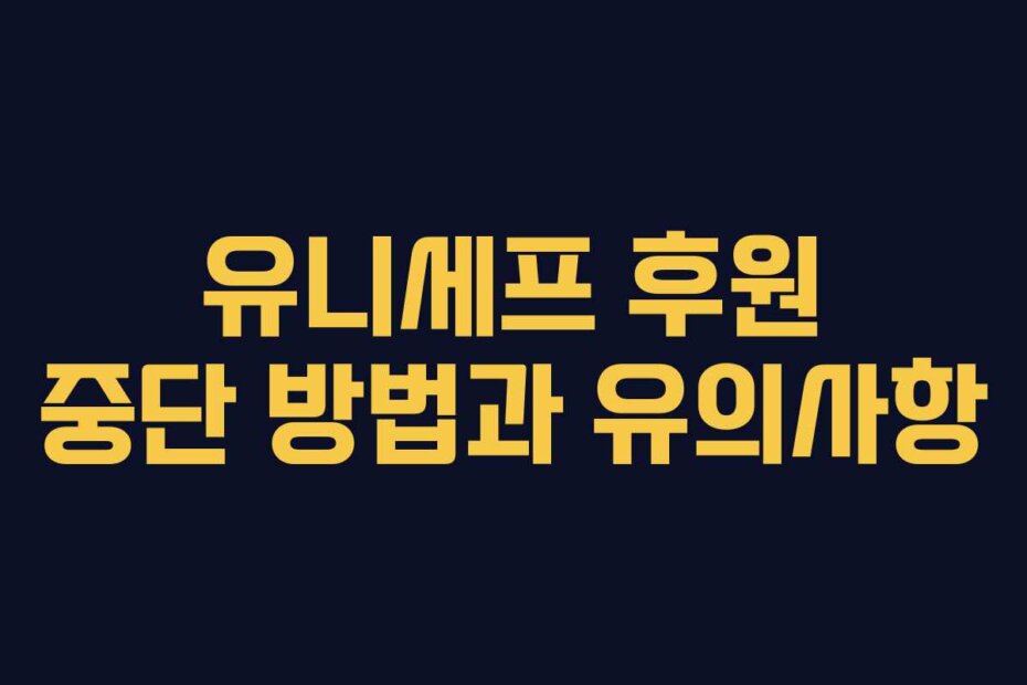 유니세프 후원 중단 방법과 유의사항