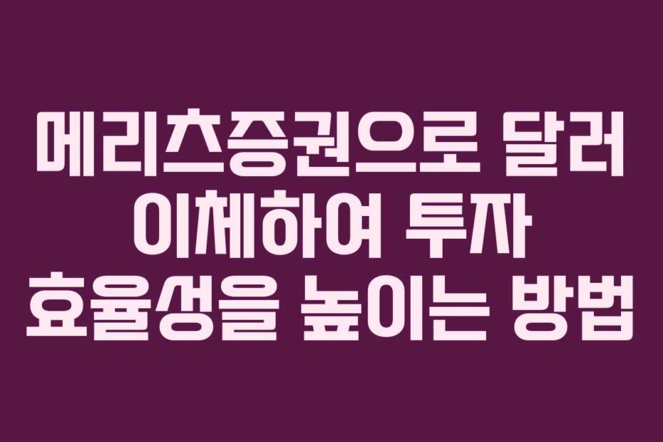 메리츠증권으로 달러 이체하여 투자 효율성을 높이는 방법