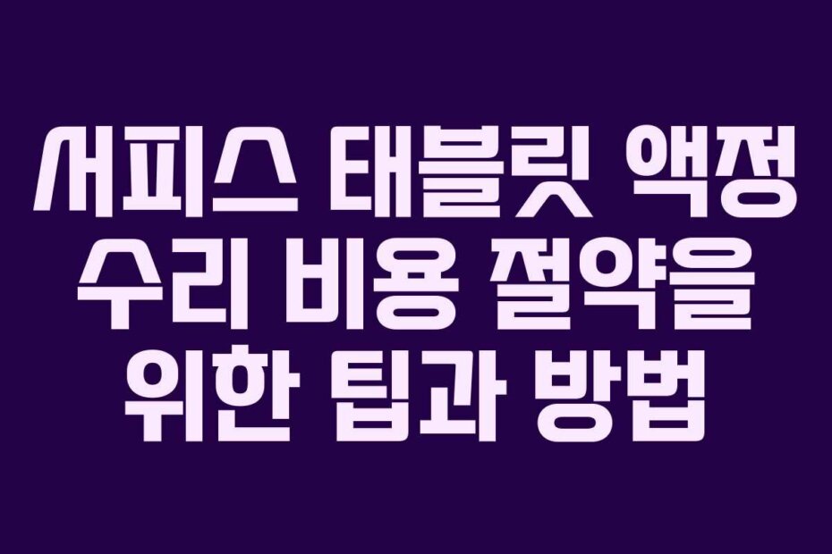 서피스 태블릿 액정 수리 비용 절약을 위한 팁과 방법