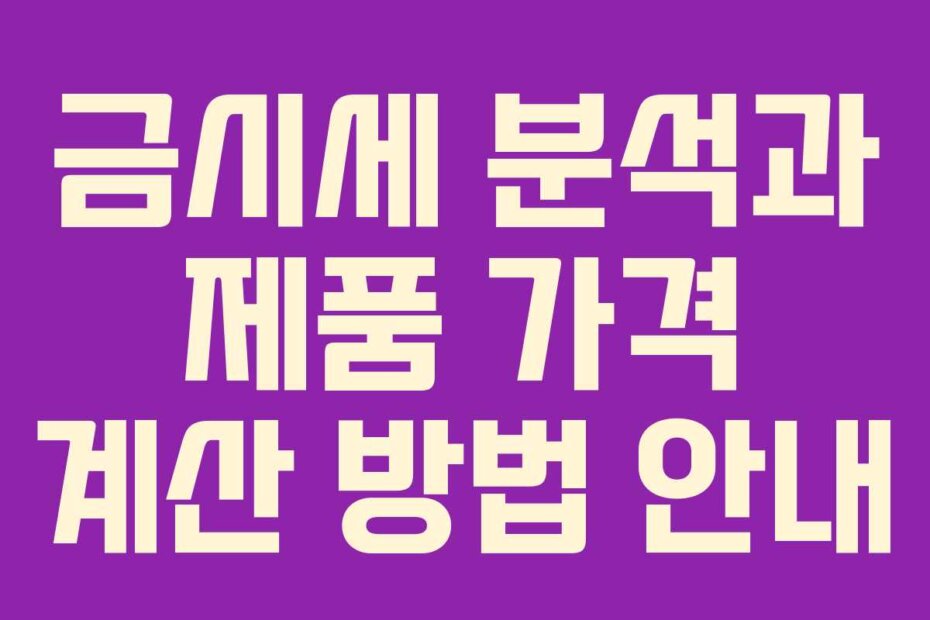 금시세 분석과 제품 가격 계산 방법 안내
