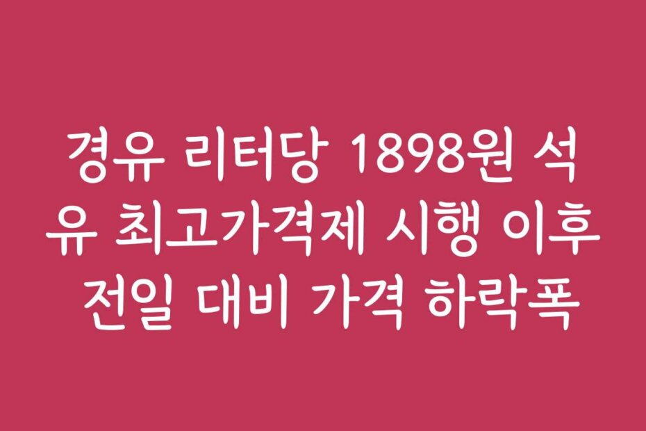 경유 리터당 1898원 석유 최고가격제 시행 이후 전일 대비 가격 하락폭