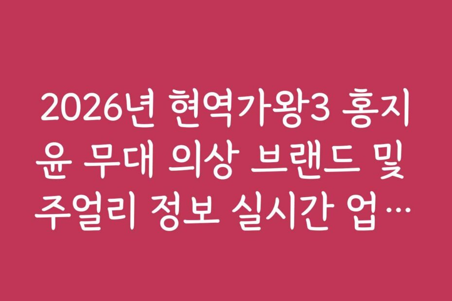 2026년 현역가왕3 홍지윤 무대 의상 브랜드 및 주얼리 정보 실시간 업데이트