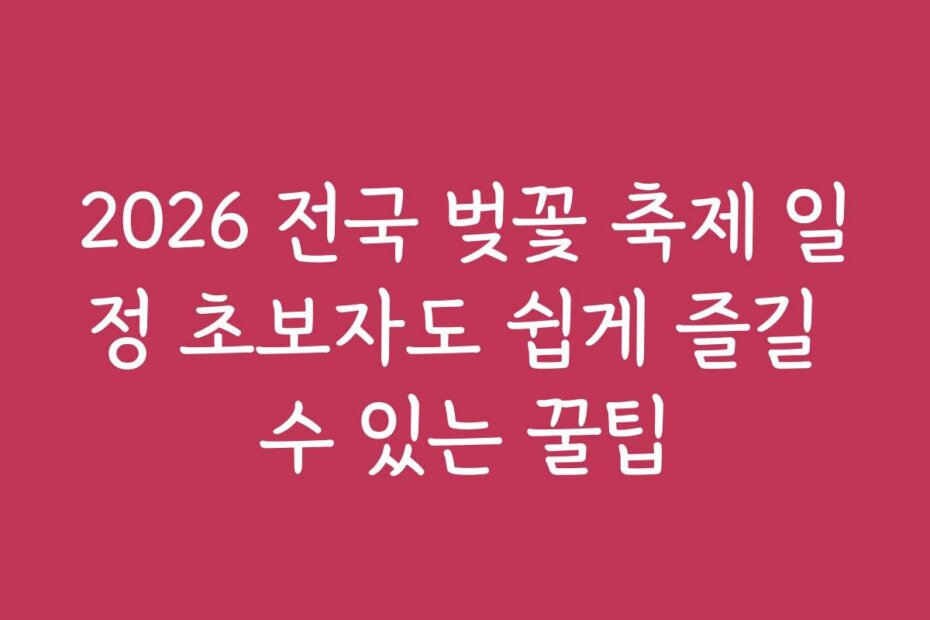 2026 전국 벚꽃 축제 일정 초보자도 쉽게 즐길 수 있는 꿀팁