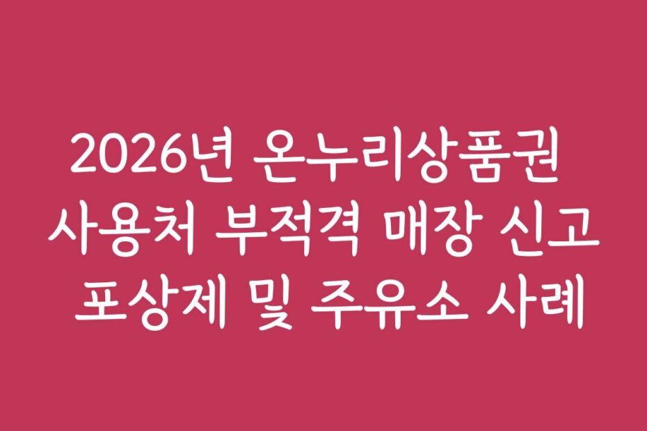 2026년 온누리상품권 사용처 부적격 매장 신고 포상제 및 주유소 사례