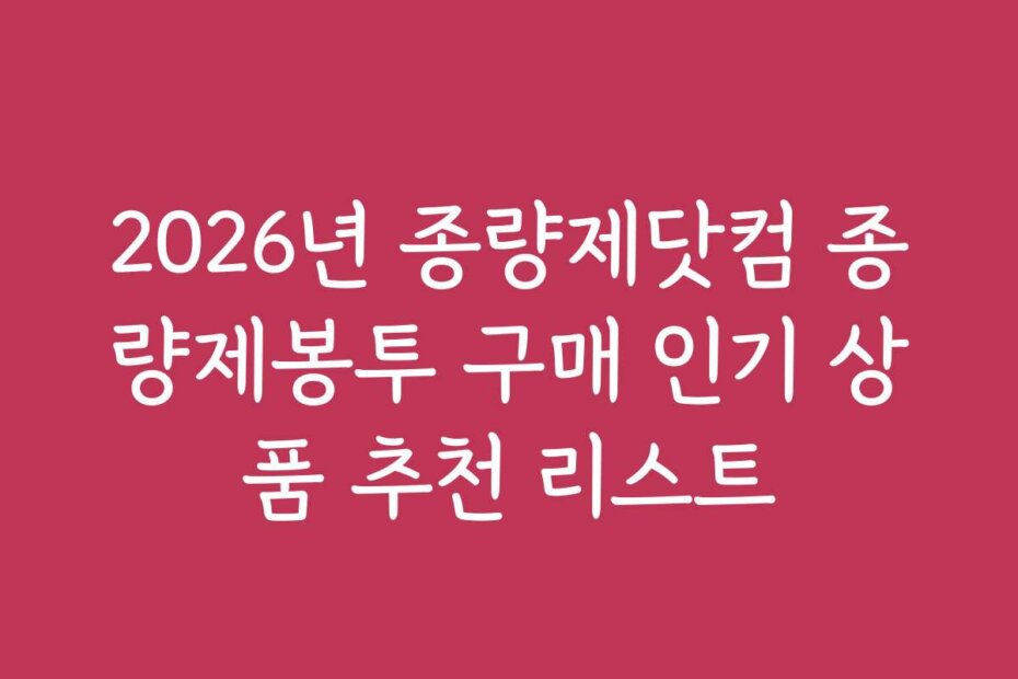 2026년 종량제닷컴 종량제봉투 구매 인기 상품 추천 리스트