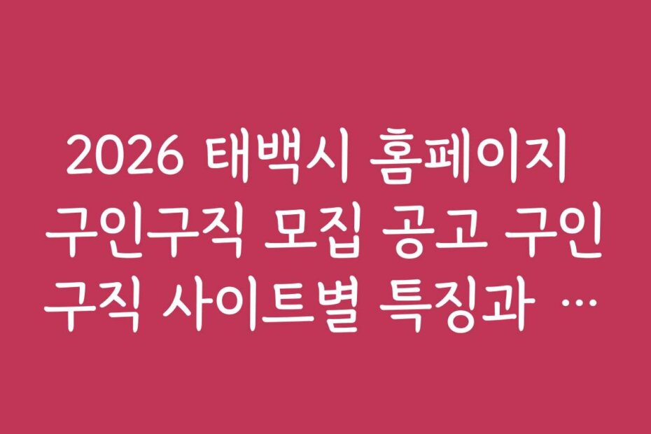 2026 태백시 홈페이지 구인구직 모집 공고 구인구직 사이트별 특징과 차이점 분석