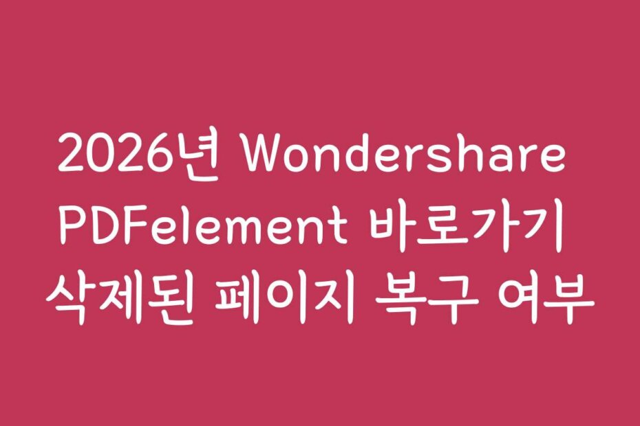 2026년 Wondershare PDFelement 바로가기 삭제된 페이지 복구 여부
