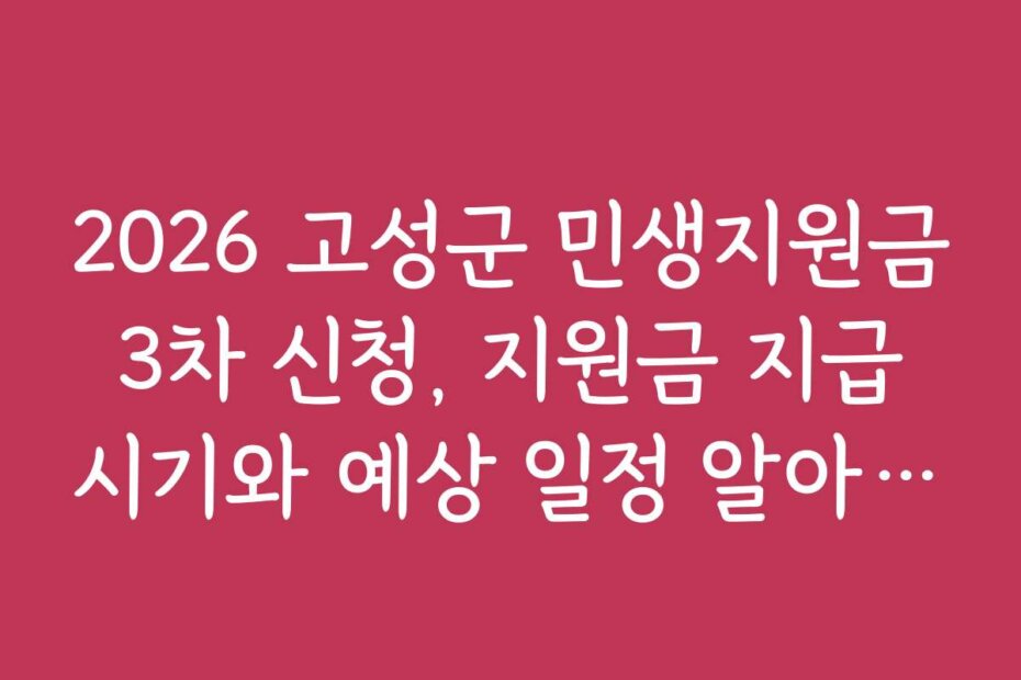 2026 고성군 민생지원금 3차 신청, 지원금 지급 시기와 예상 일정 알아보기