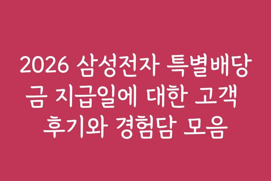 2026 삼성전자 특별배당금 지급일에 대한 고객 후기와 경험담 모음