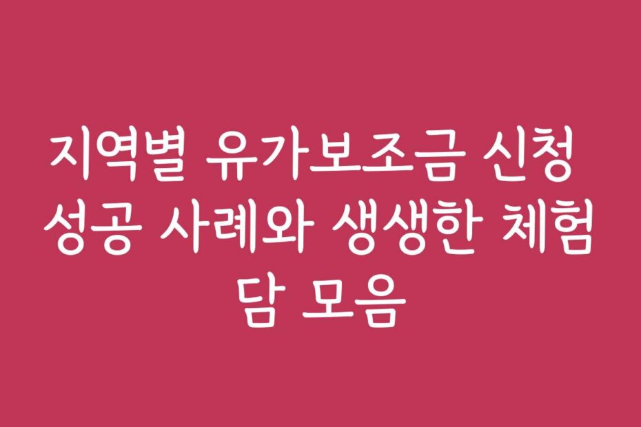 지역별 유가보조금 신청 성공 사례와 생생한 체험담 모음