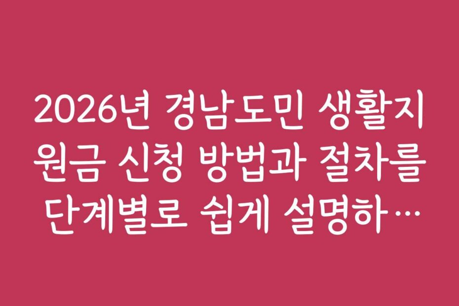 2026년 경남도민 생활지원금 신청 방법과 절차를 단계별로 쉽게 설명하는 가이드