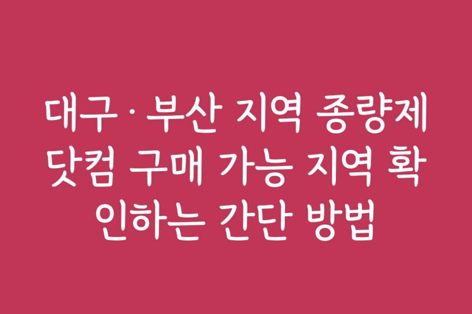 대구·부산 지역 종량제닷컴 구매 가능 지역 확인하는 간단 방법