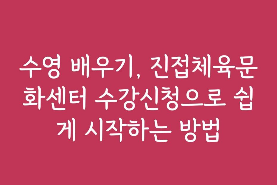 수영 배우기, 진접체육문화센터 수강신청으로 쉽게 시작하는 방법