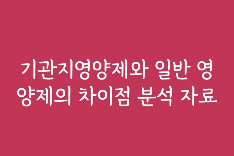 기관지영양제와 일반 영양제의 차이점 분석 자료