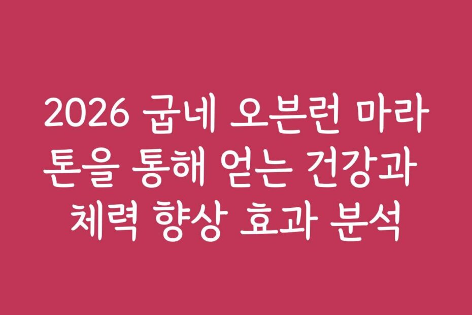 2026 굽네 오븐런 마라톤을 통해 얻는 건강과 체력 향상 효과 분석