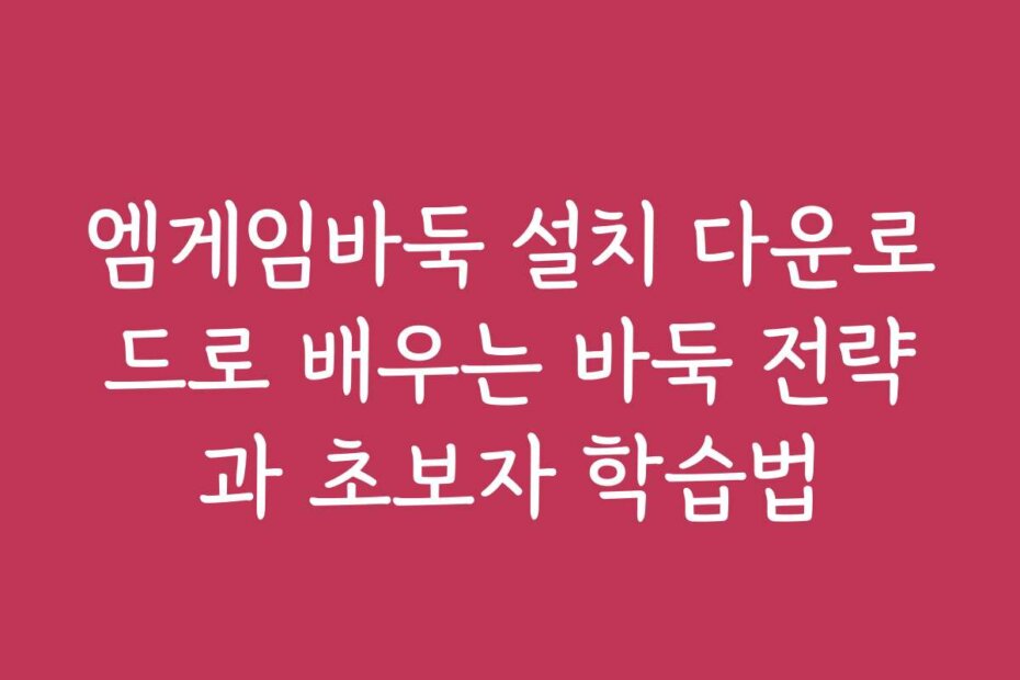 엠게임바둑 설치 다운로드로 배우는 바둑 전략과 초보자 학습법