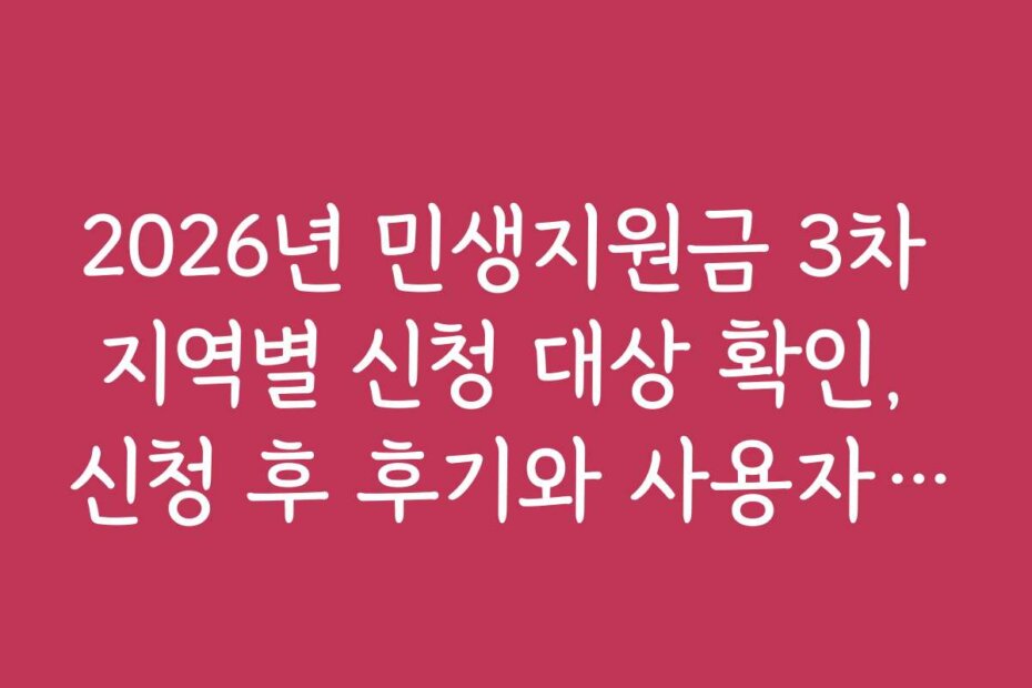 2026년 민생지원금 3차 지역별 신청 대상 확인, 신청 후 후기와 사용자 경험 공유