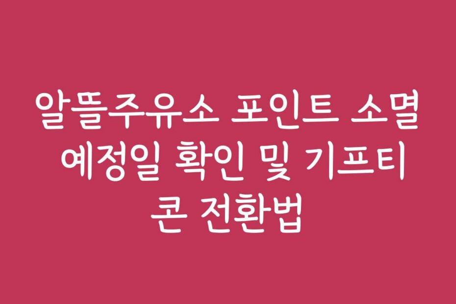 알뜰주유소 포인트 소멸 예정일 확인 및 기프티콘 전환법
