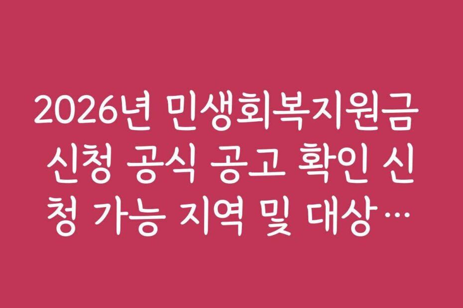 2026년 민생회복지원금 신청 공식 공고 확인 신청 가능 지역 및 대상자별 지원 내용