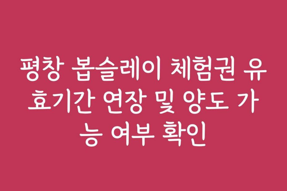 평창 봅슬레이 체험권 유효기간 연장 및 양도 가능 여부 확인