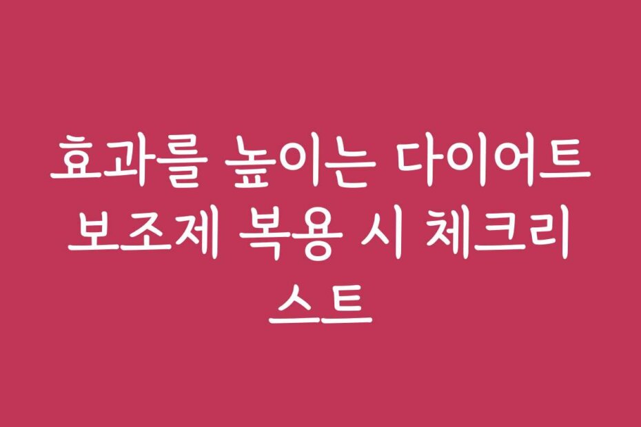 효과를 높이는 다이어트보조제 복용 시 체크리스트