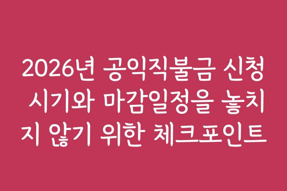 2026년 공익직불금 신청 시기와 마감일정을 놓치지 않기 위한 체크포인트
