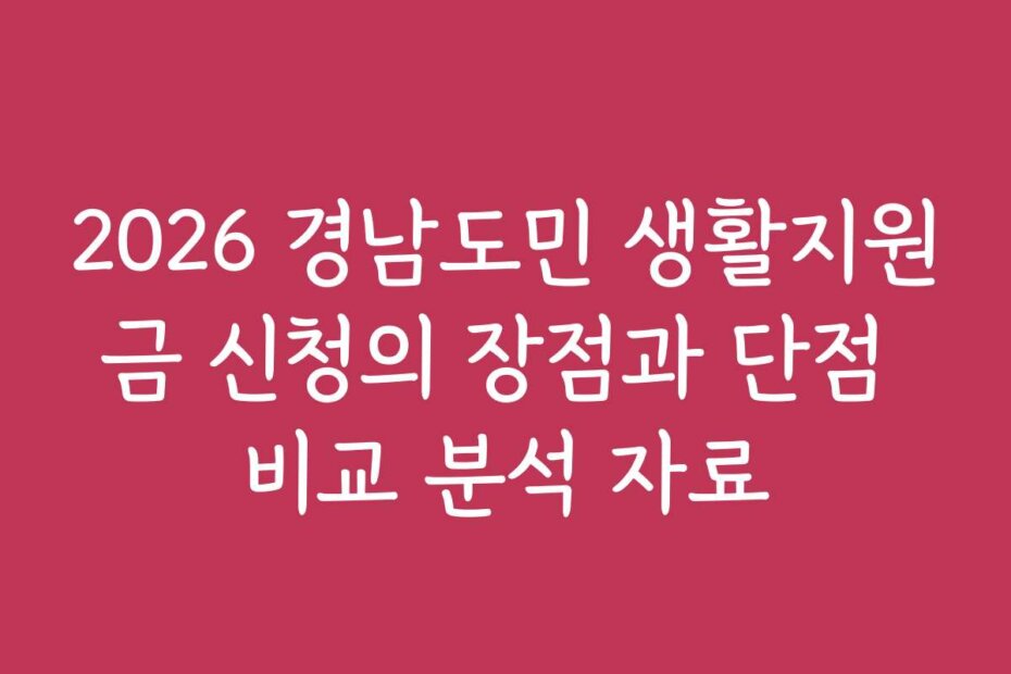 2026 경남도민 생활지원금 신청의 장점과 단점 비교 분석 자료