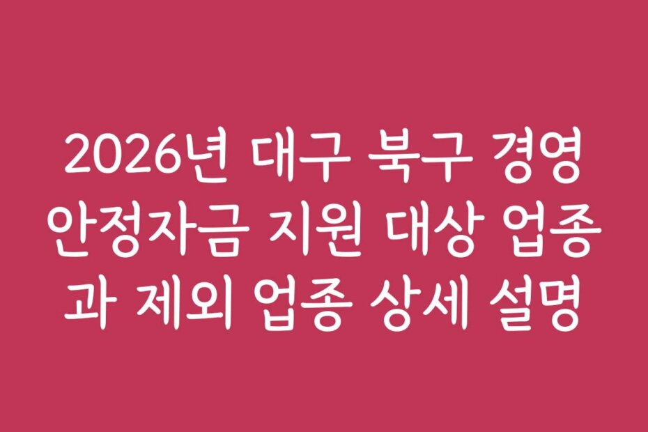 2026년 대구 북구 경영안정자금 지원 대상 업종과 제외 업종 상세 설명