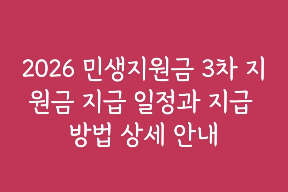 2026 민생지원금 3차 지원금 지급 일정과 지급 방법 상세 안내