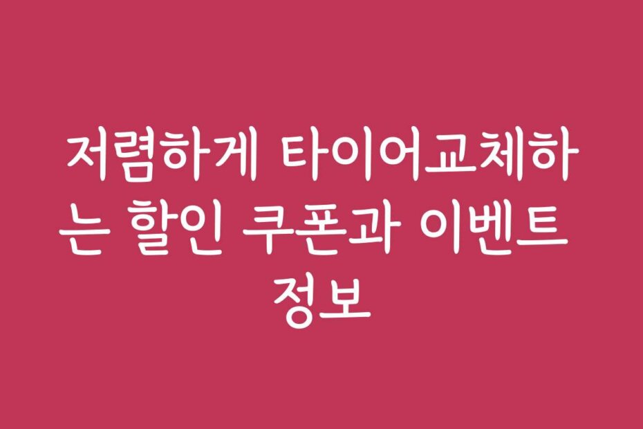 저렴하게 타이어교체하는 할인 쿠폰과 이벤트 정보