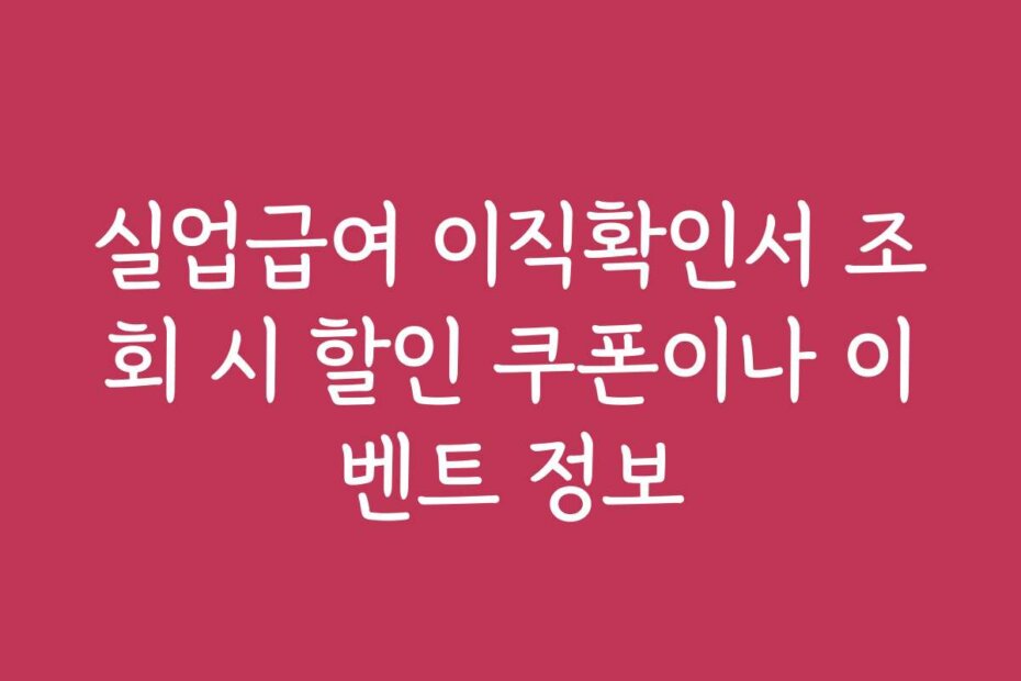 실업급여 이직확인서 조회 시 할인 쿠폰이나 이벤트 정보
