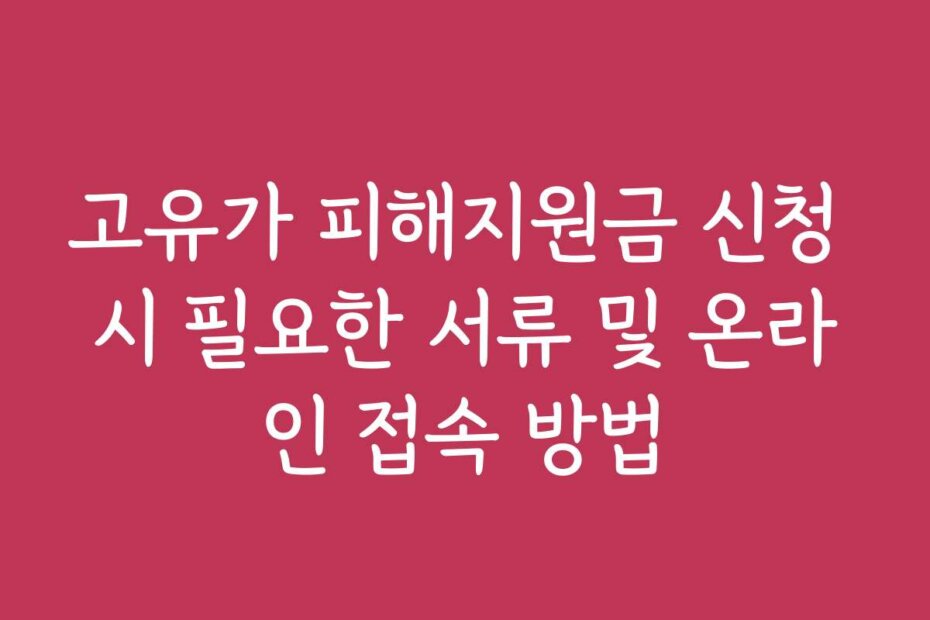 고유가 피해지원금 신청 시 필요한 서류 및 온라인 접속 방법