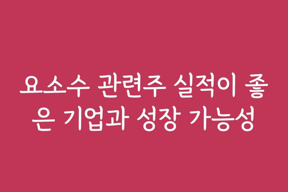 요소수 관련주 실적이 좋은 기업과 성장 가능성