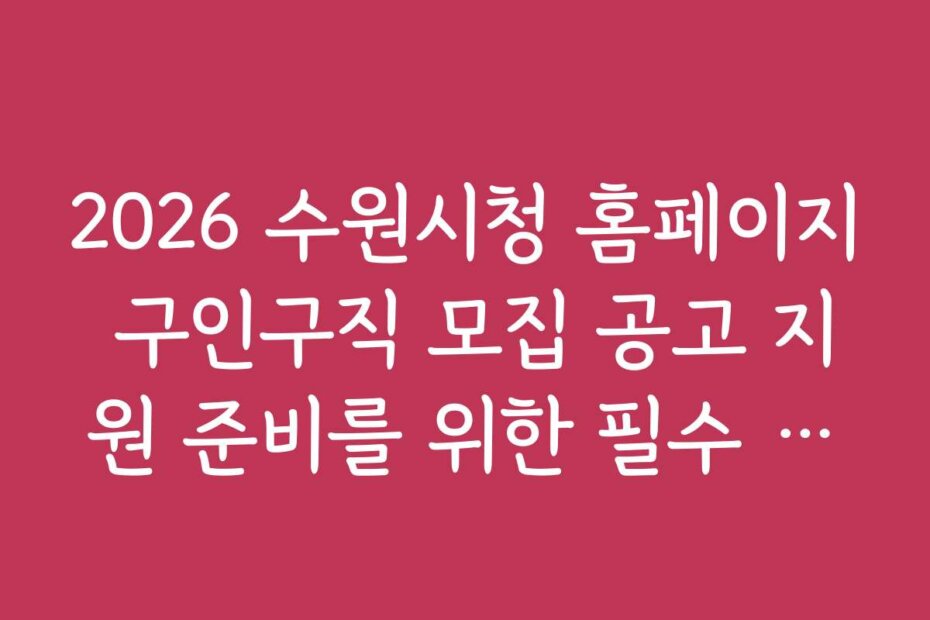 2026 수원시청 홈페이지 구인구직 모집 공고 지원 준비를 위한 필수 체크리스트