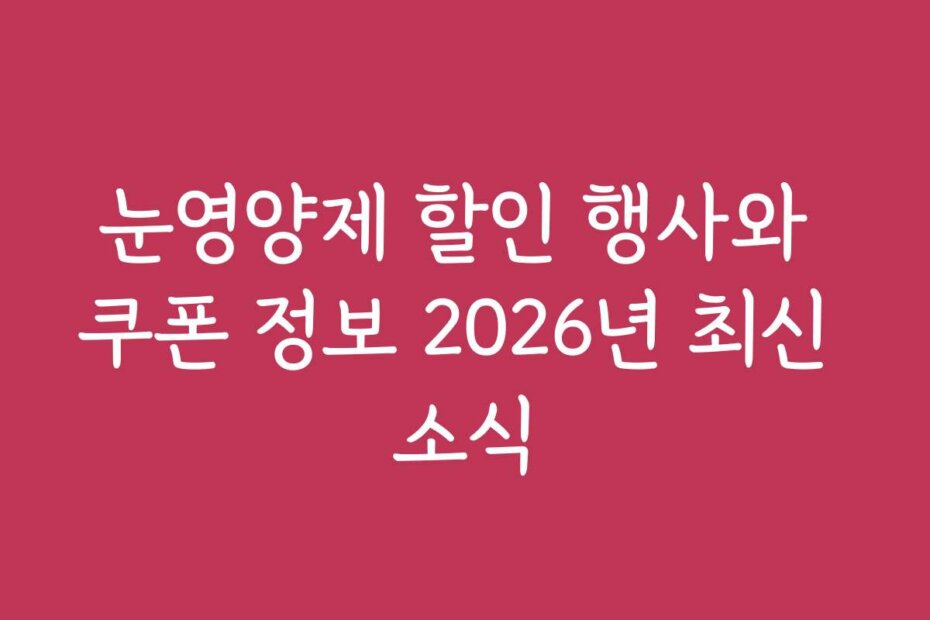 눈영양제 할인 행사와 쿠폰 정보 2026년 최신 소식