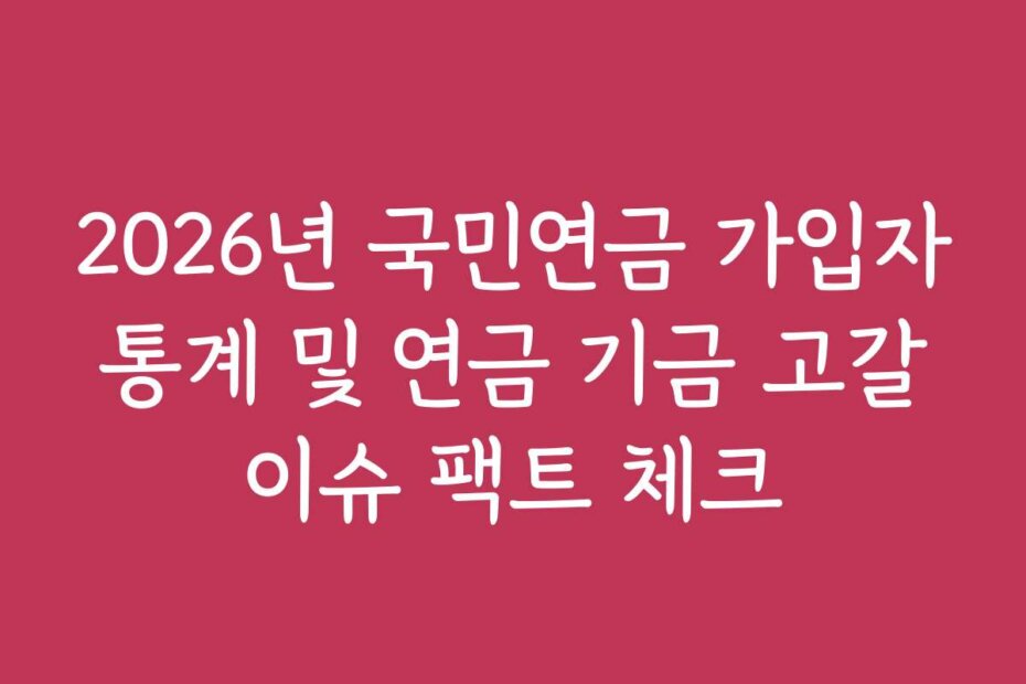 2026년 국민연금 가입자 통계 및 연금 기금 고갈 이슈 팩트 체크