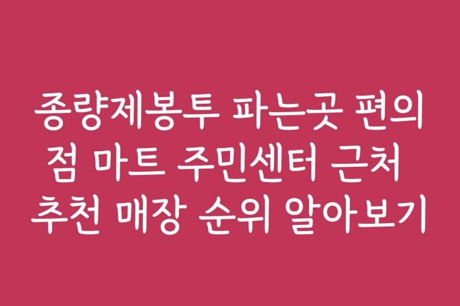 종량제봉투 파는곳 편의점 마트 주민센터 근처 추천 매장 순위 알아보기