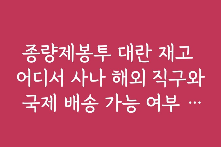 종량제봉투 대란 재고 어디서 사나 해외 직구와 국제 배송 가능 여부 알아보기