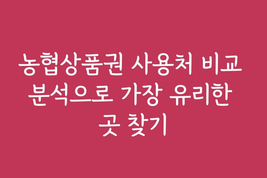 농협상품권 사용처 비교 분석으로 가장 유리한 곳 찾기