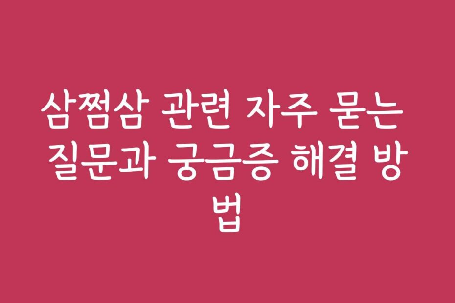 삼쩜삼 관련 자주 묻는 질문과 궁금증 해결 방법
