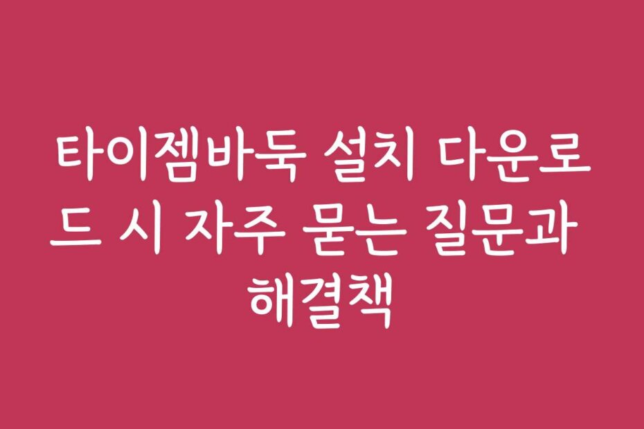 타이젬바둑 설치 다운로드 시 자주 묻는 질문과 해결책