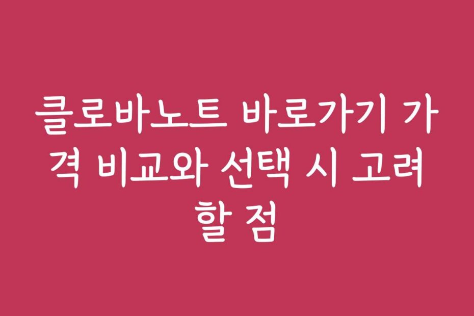 클로바노트 바로가기 가격 비교와 선택 시 고려할 점