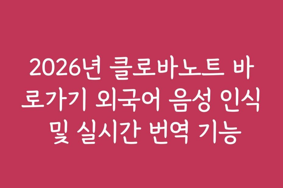 2026년 클로바노트 바로가기 외국어 음성 인식 및 실시간 번역 기능
